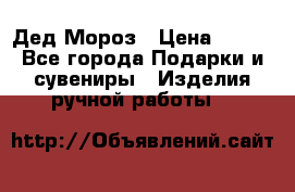 Дед Мороз › Цена ­ 350 - Все города Подарки и сувениры » Изделия ручной работы   